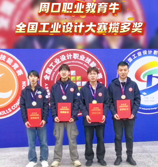 喜報！周口職業(yè)教育再獲全國大獎