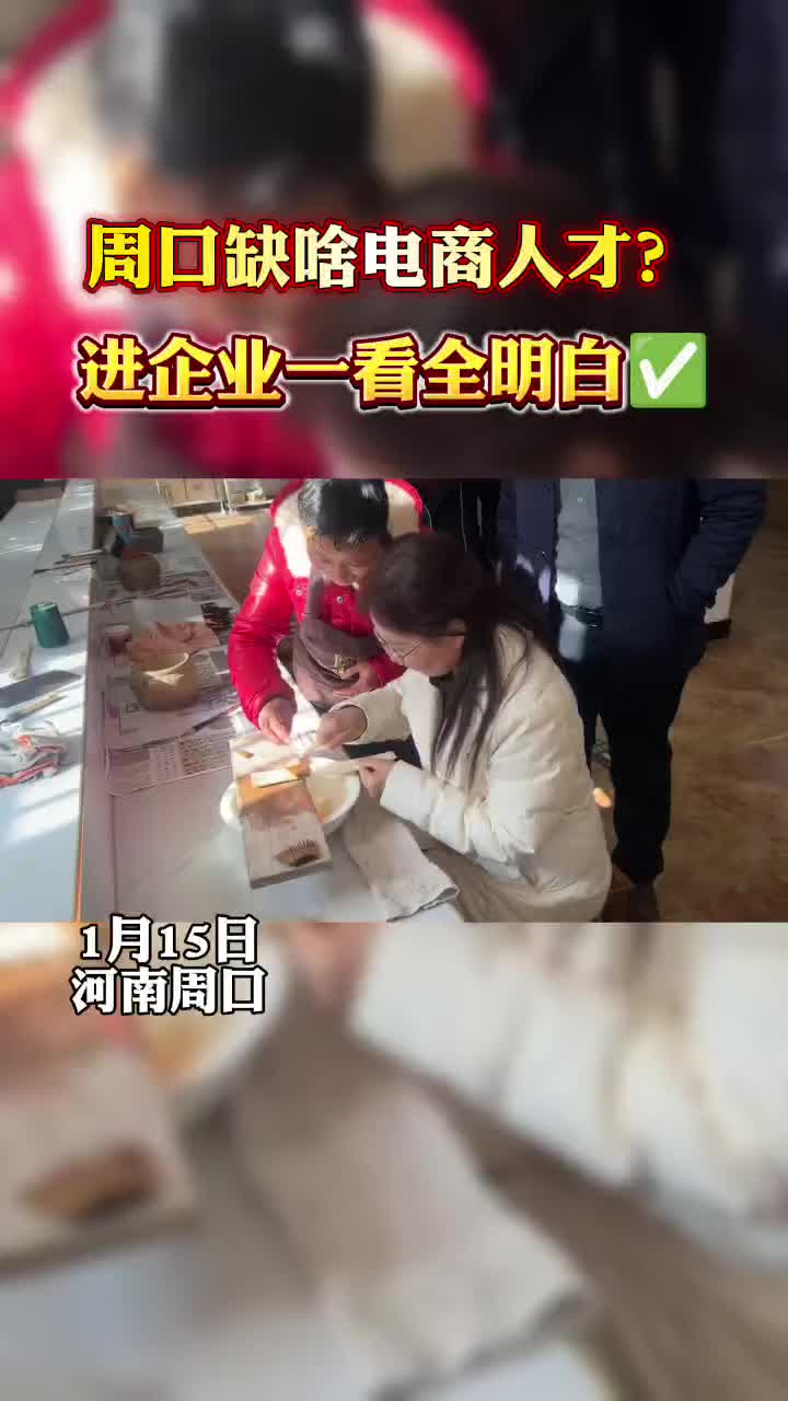 周口缺什么樣的電商人才？?走進(jìn)企業(yè)才知道