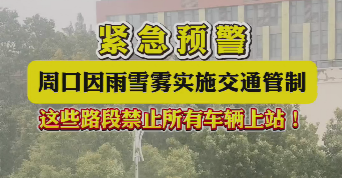 緊急預(yù)警，周口因雨雪霧實(shí)施交通管制，這些路段禁止所有車輛上站！