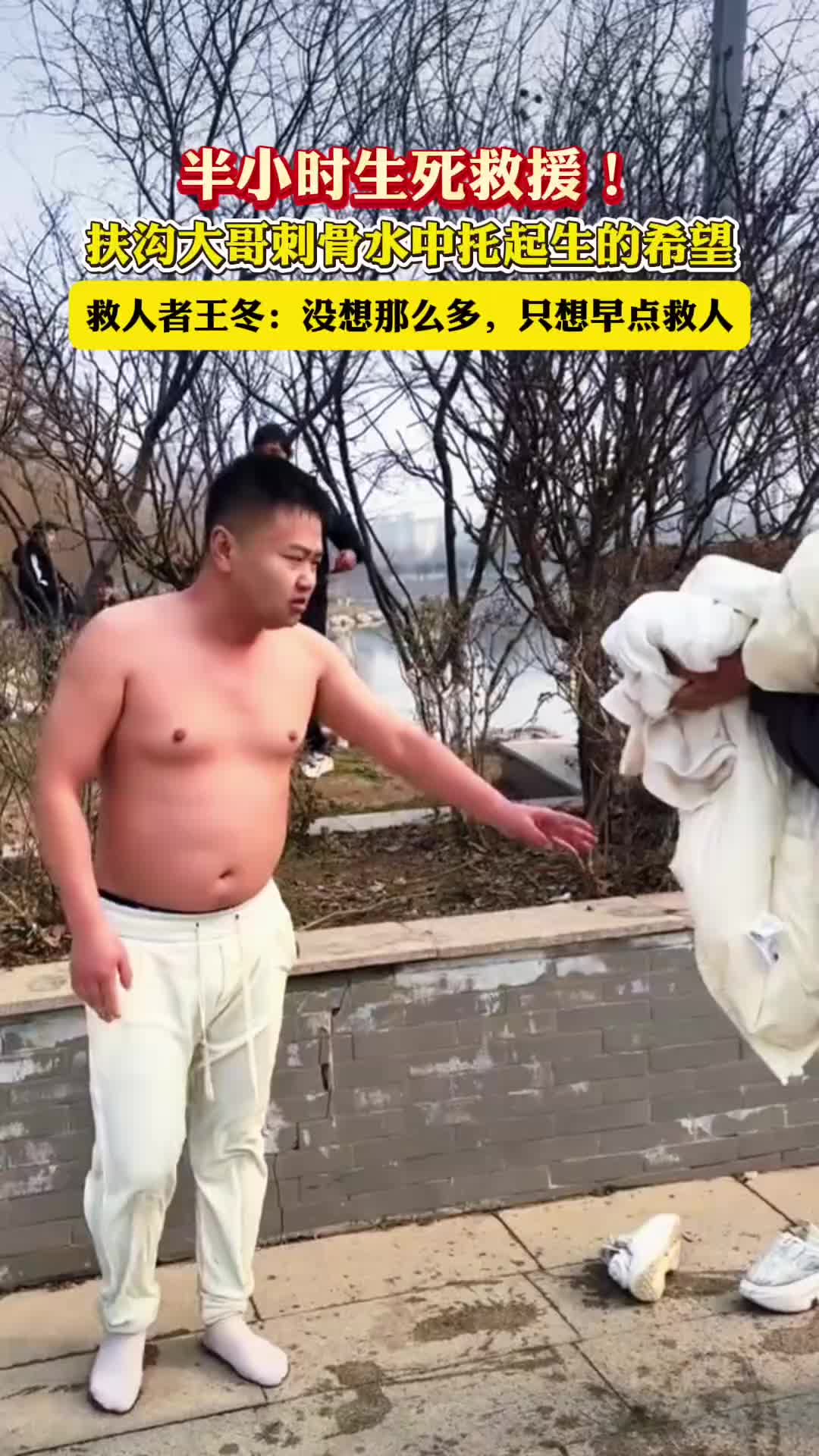 半小時(shí)生死救援！扶溝大哥刺骨水中托起生的希望