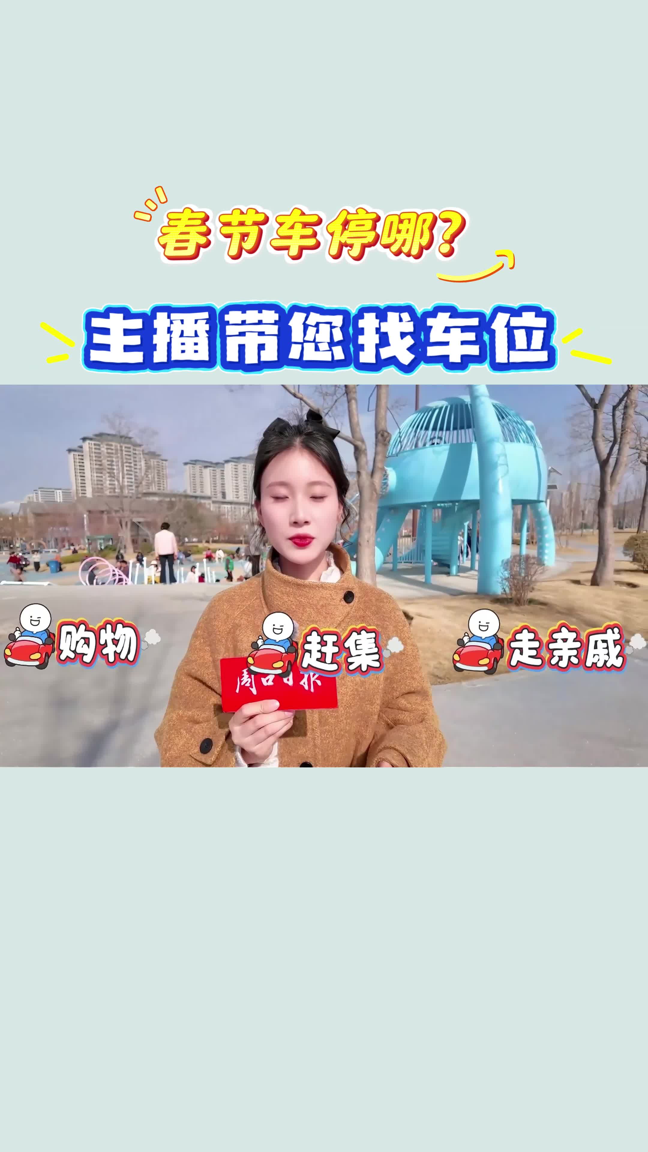【新春走基層】春節(jié)車(chē)停哪？?主播帶您找車(chē)位