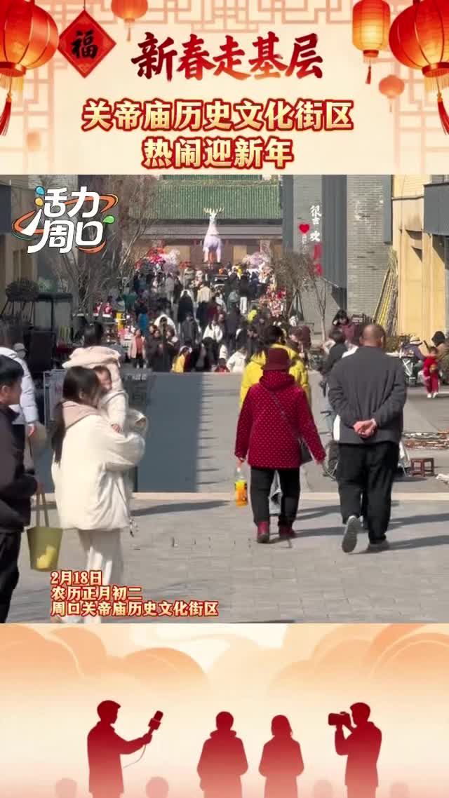 【新春走基層】大年初二！周口關(guān)帝廟歷史文化街區(qū)熱鬧迎新年