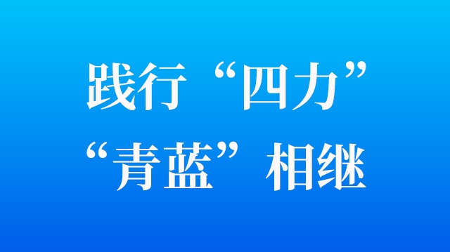 踐行“四力” “青藍(lán)”相繼