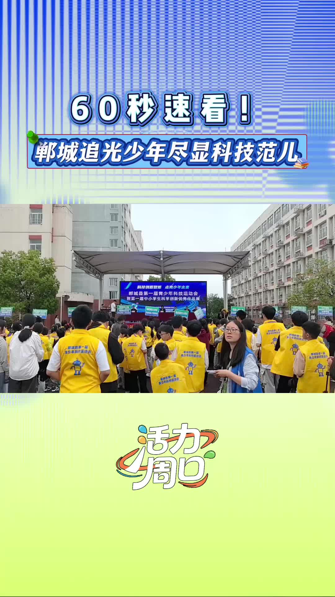 【活力周口】60秒速看！鄲城追光少年盡顯科技范兒