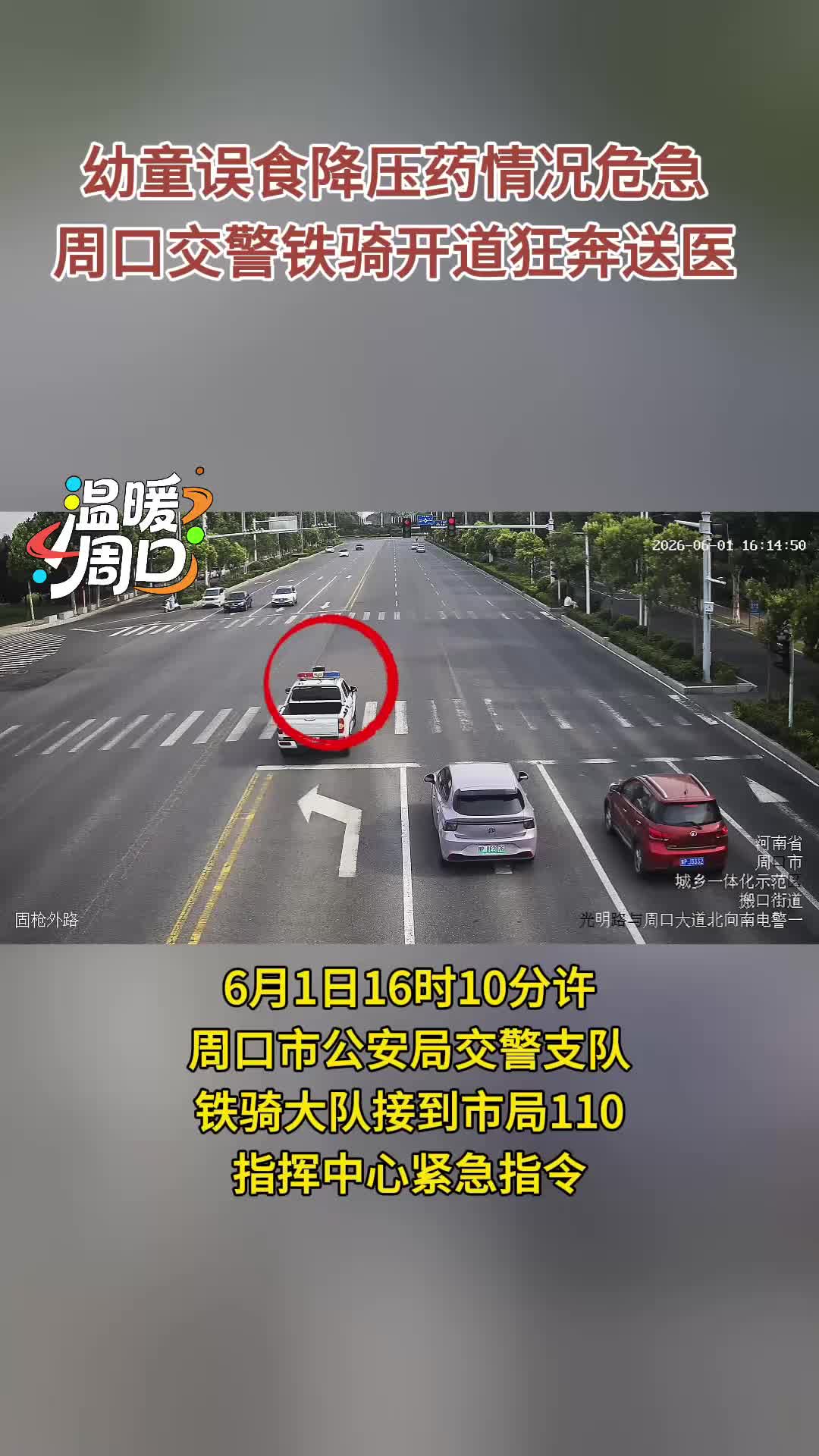 【溫暖周口】?幼童誤食降壓藥情況危急 周口交警鐵騎開道狂奔送醫(yī)