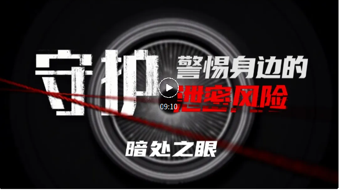 每日更新！系列紀錄片《守護：警惕身邊的泄密風險》